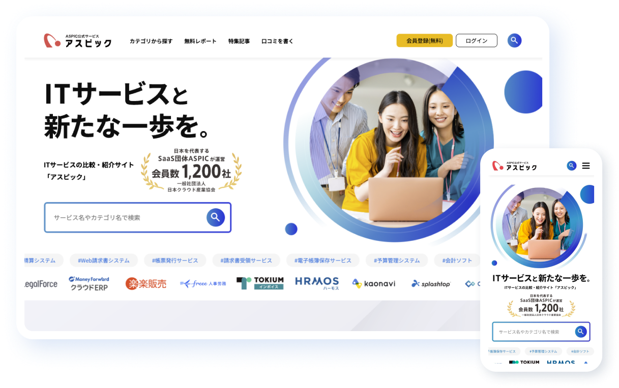 ITサービス比較サイト「アスピック」